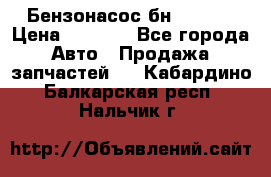 Бензонасос бн-203-10 › Цена ­ 4 500 - Все города Авто » Продажа запчастей   . Кабардино-Балкарская респ.,Нальчик г.